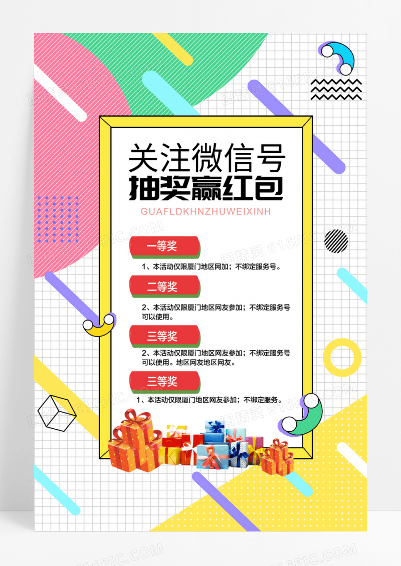 关注微信叫抽奖赢红包海报