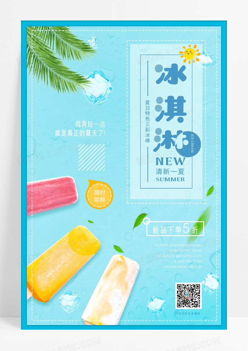 清新一夏冰激凌海报