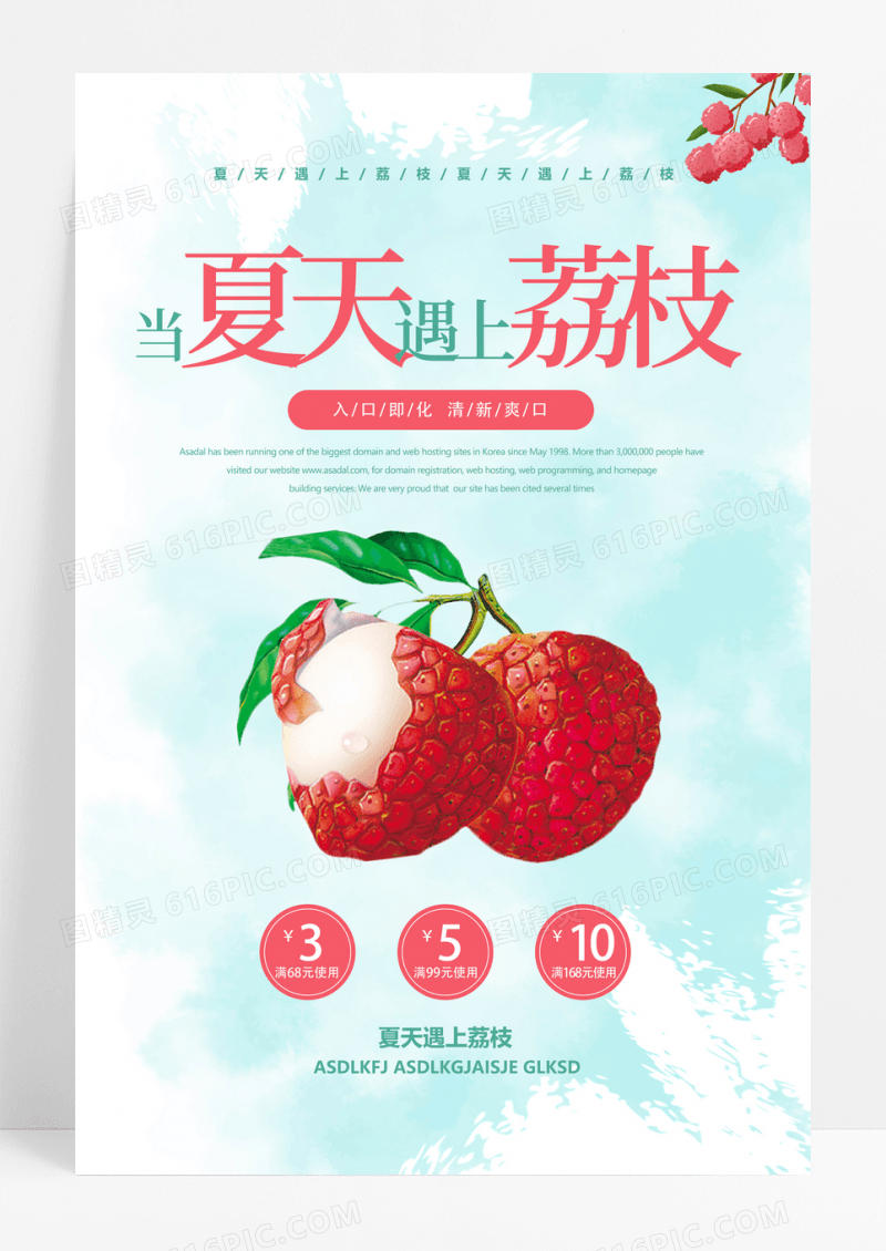 夏天遇上荔枝宣传海报设计