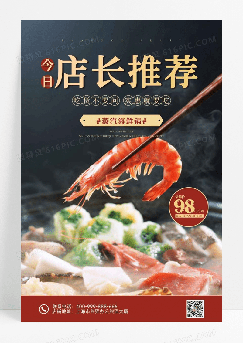 大气店长推荐海鲜餐饮海报