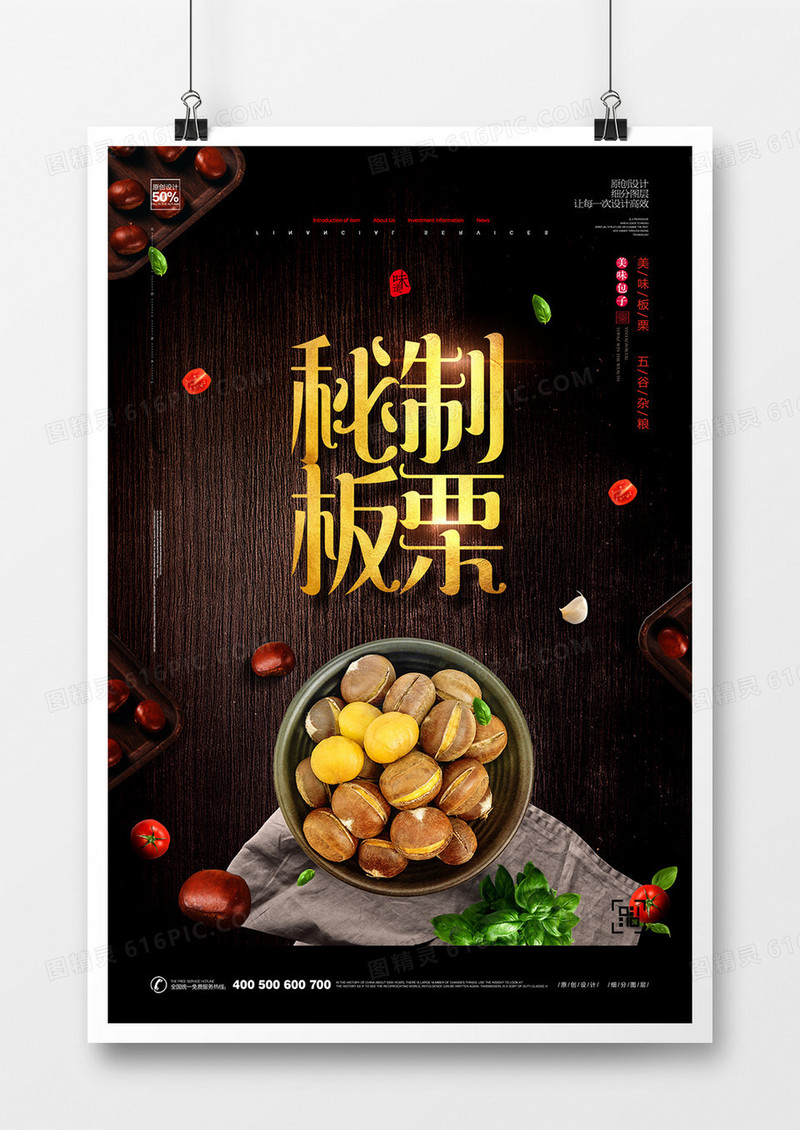 创意秘制板栗宣传海报设计