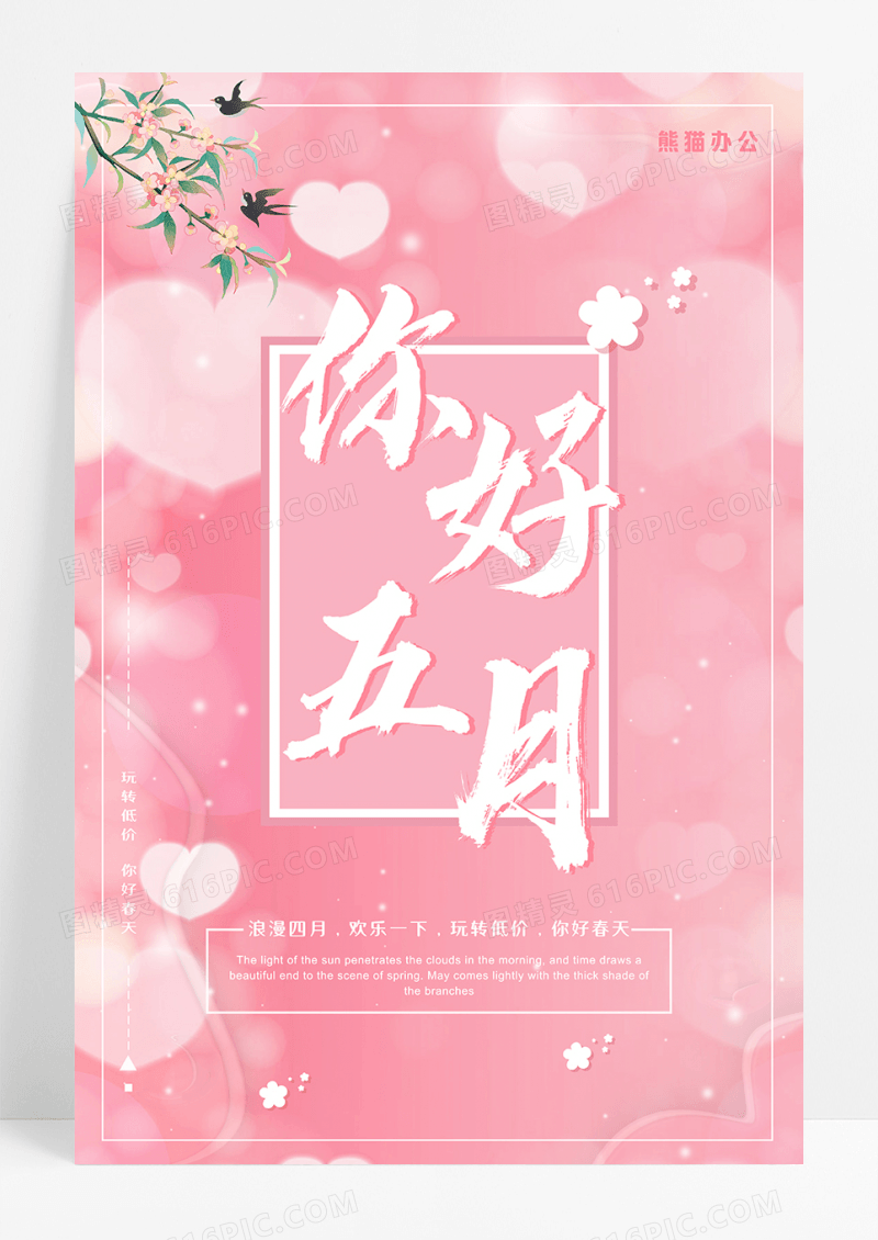 简约粉色你好四月春季宣传促销海报