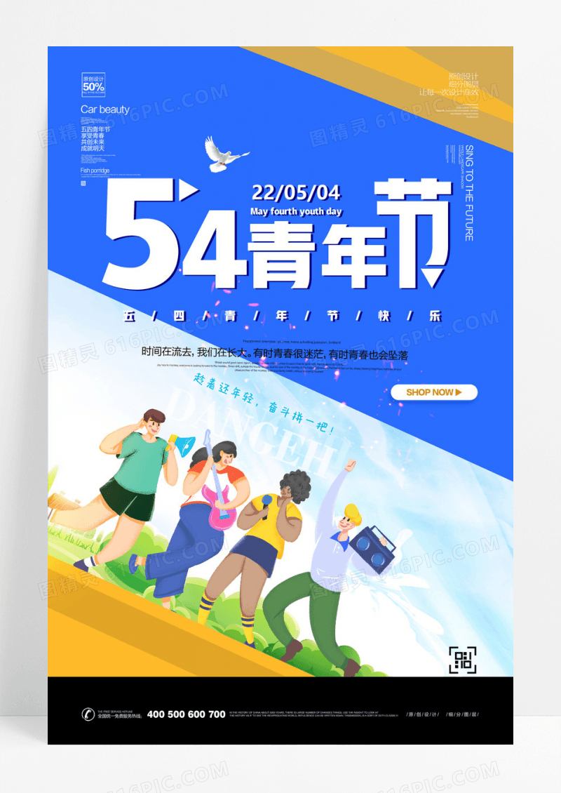 54五四青年节宣传海报