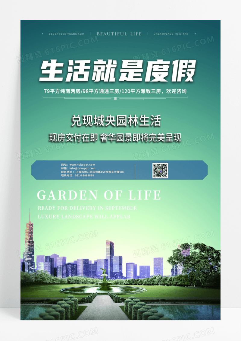生活就是度假房地产开幕开盘开业启幕楼盘海报