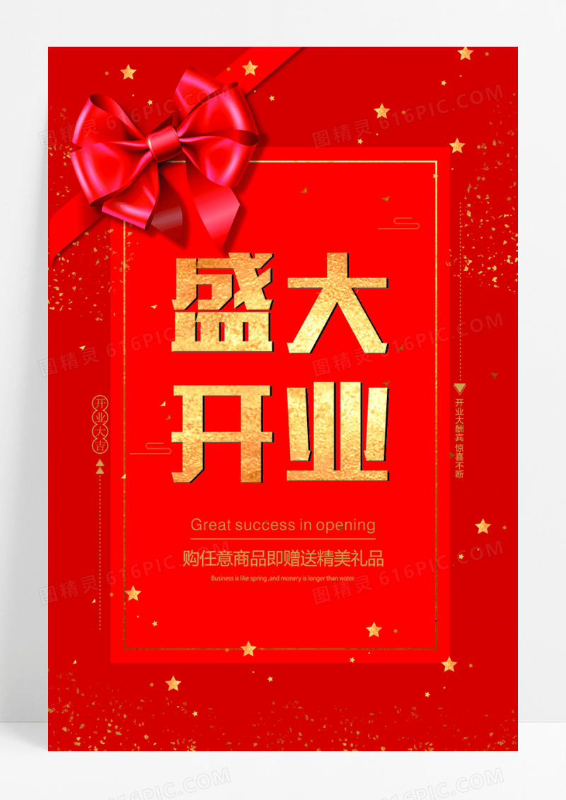 精美简约时尚红色喜庆盛大开业海报