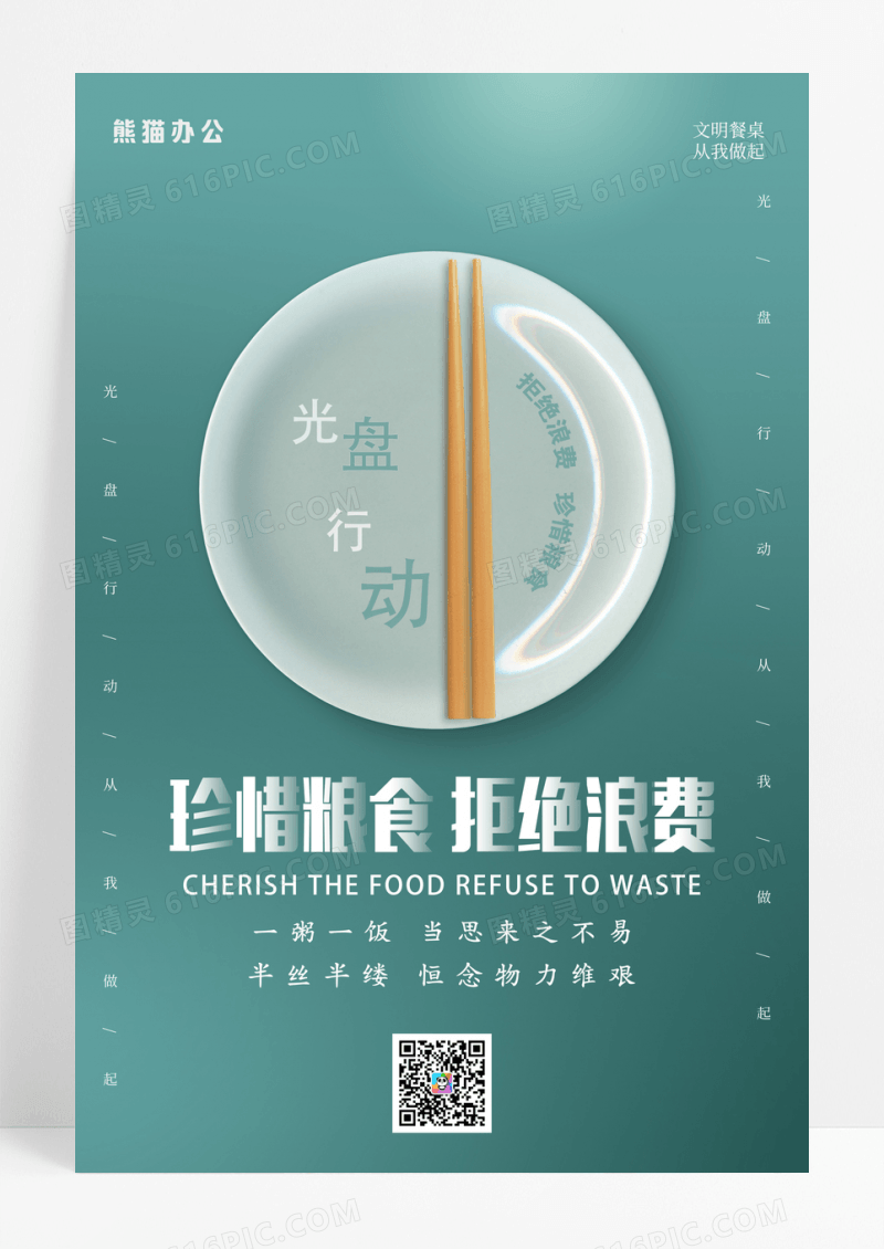 简约文明光盘行动公益海报