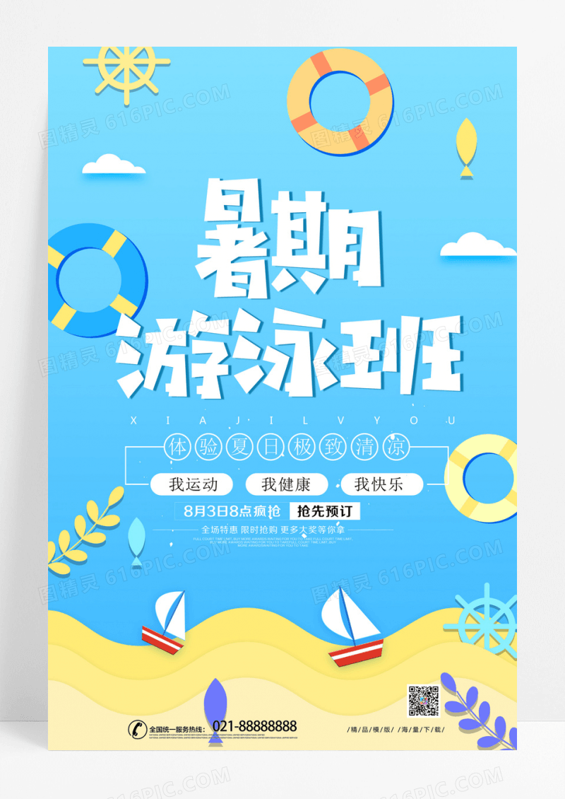 蓝色清新剪纸风暑期游泳班海报