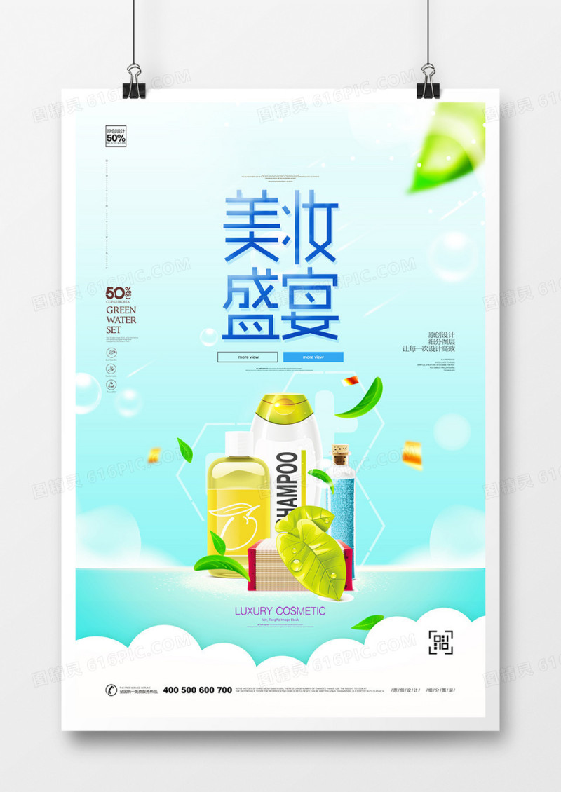 创意小清新时尚美妆盛宴宣传海报设计