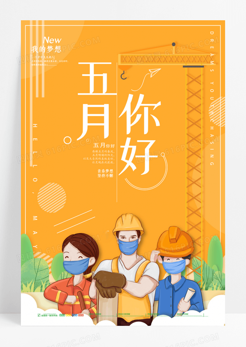 橙色5月你好宣传海报