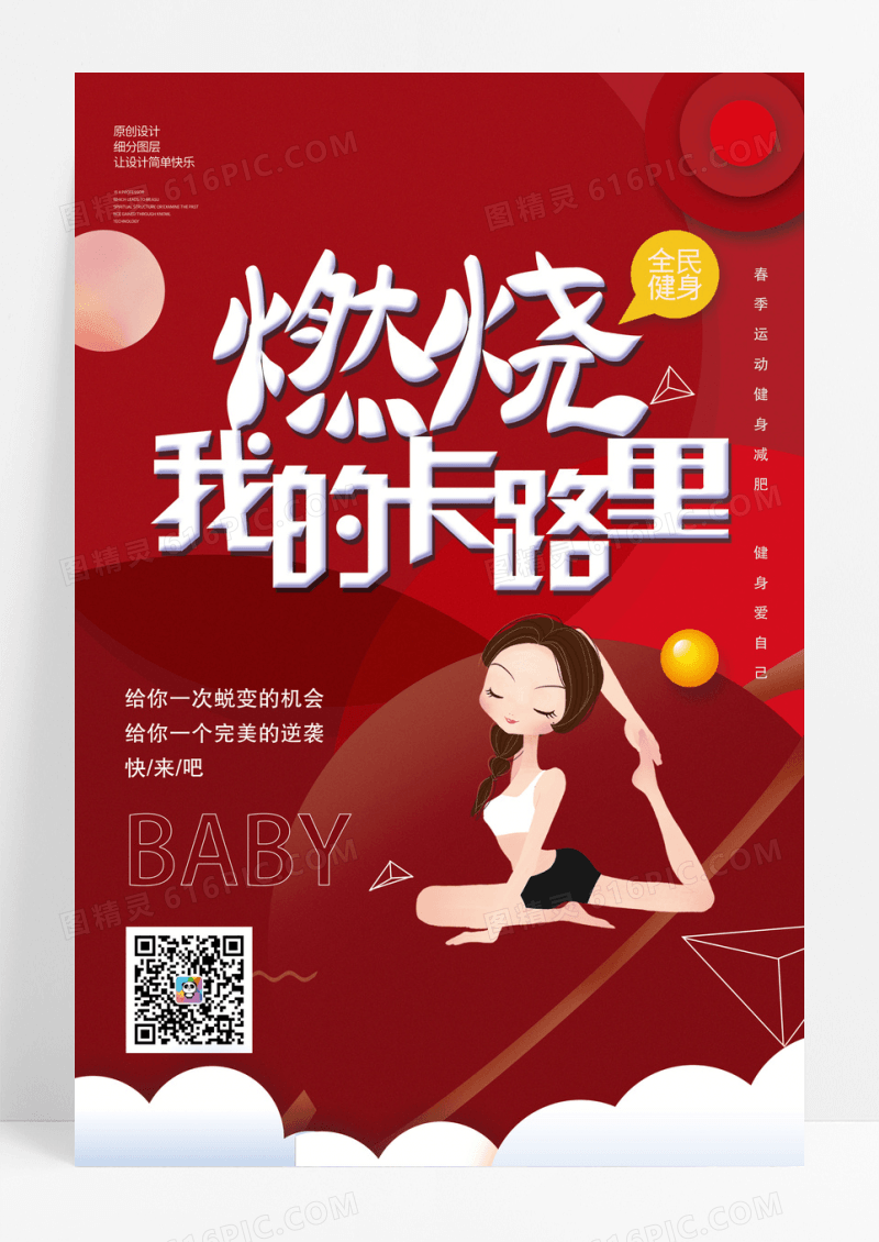 红色创意健身活动海报