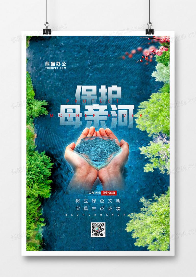 创意摄影合成保护母亲河海报
