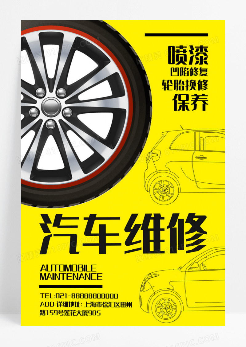 汽车维修轮胎换修专业修理店创意海报