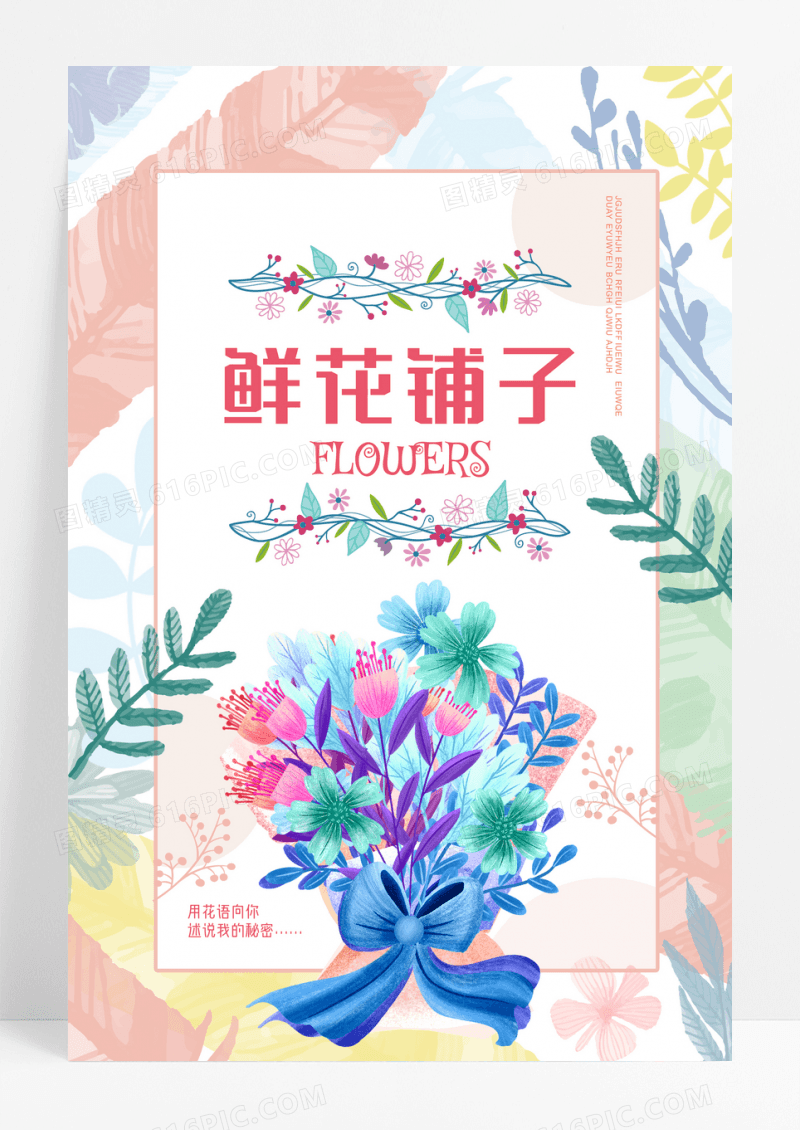 唯美花卉鲜花铺子宣传海报