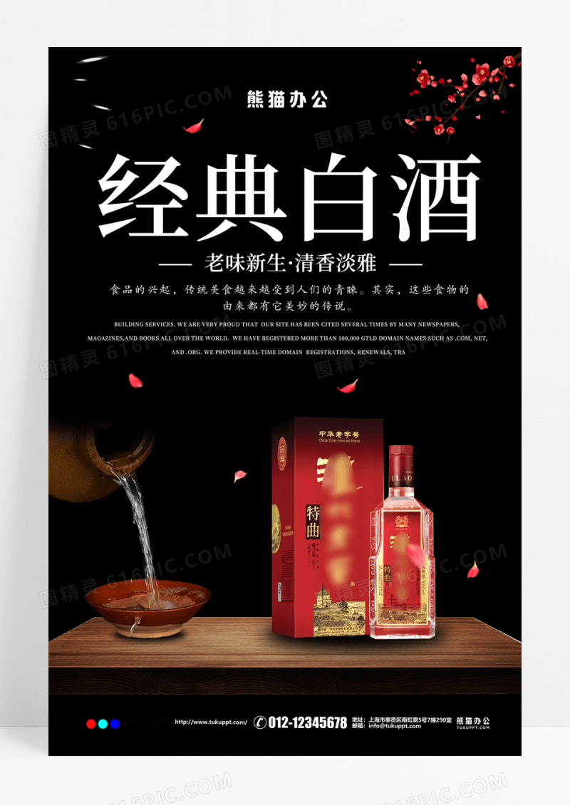 简约黑色白酒海报