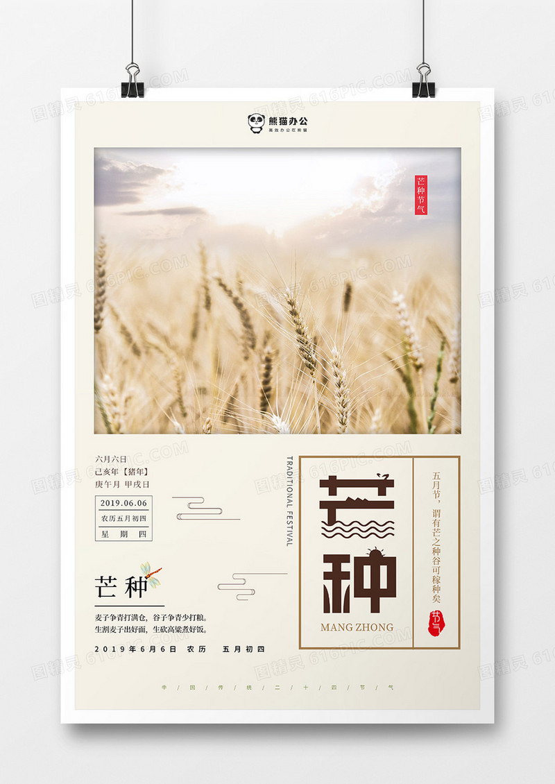 简约风二十四节气之芒种节气海报设计