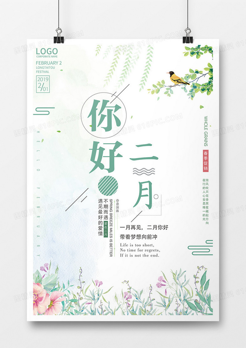 2019年春季促销二月你好宣传海报清新简约风格设计