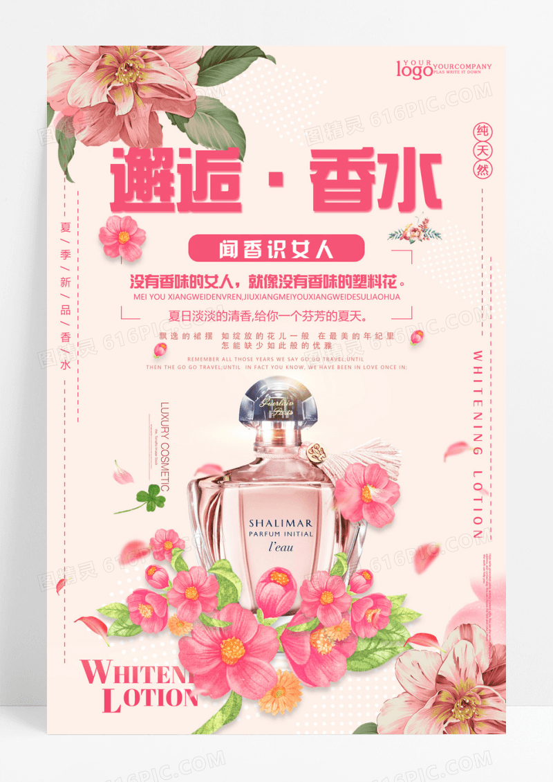 邂逅香水海报设计