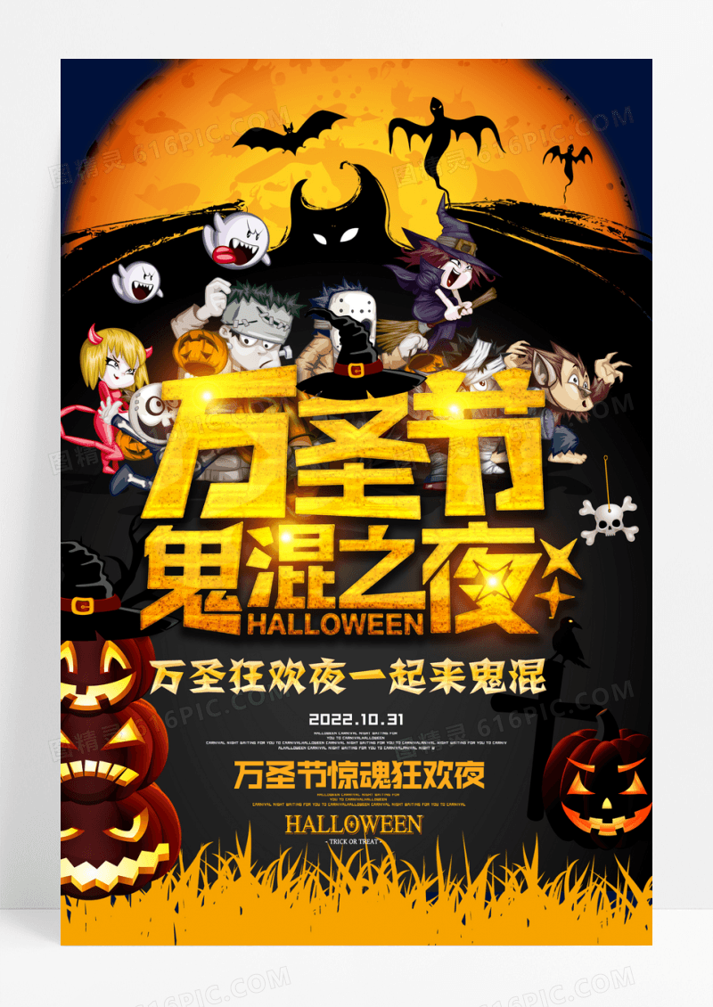 万圣节来这鬼混派对狂欢夜海报