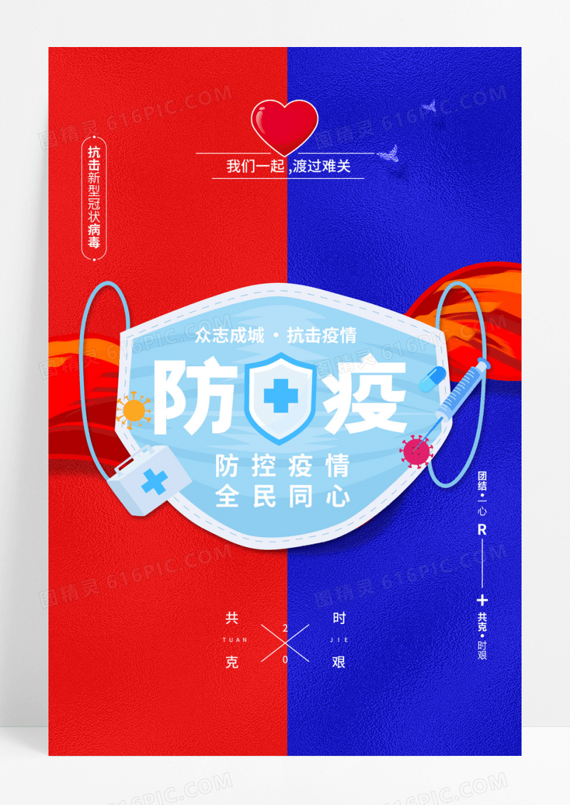 疫情防控宣传海报
