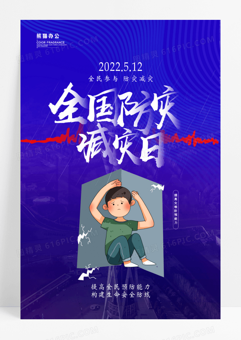 蓝色全国防灾减灾日宣传海报