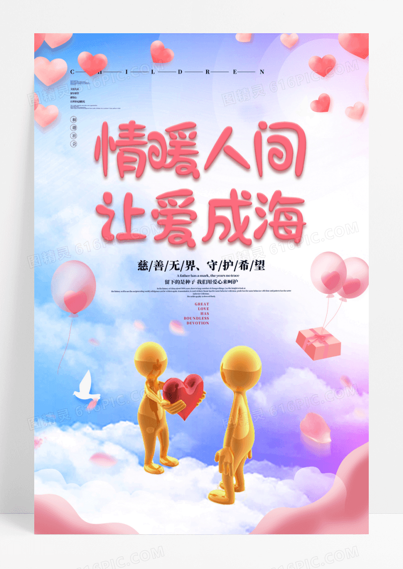 情暖人间让爱成海慈善公益海报