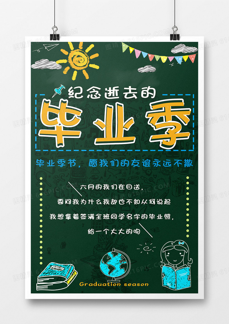 创意青春毕业季海报