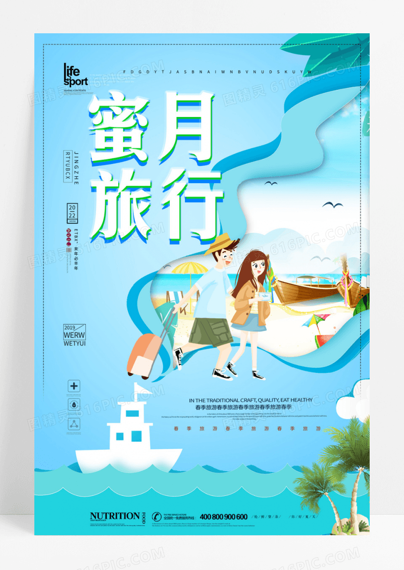 小清新唯美剪纸风蜜月旅行旅游海报