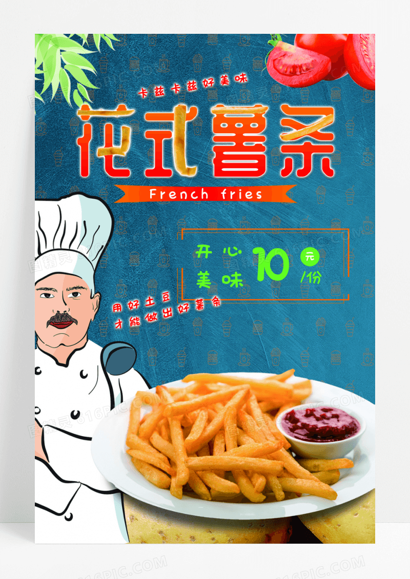 小清新鲜炸薯条美食小吃海报