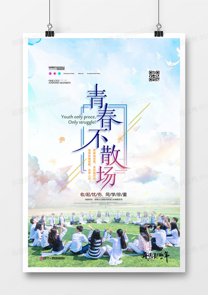 唯美大气水彩毕业季青春不散场海报