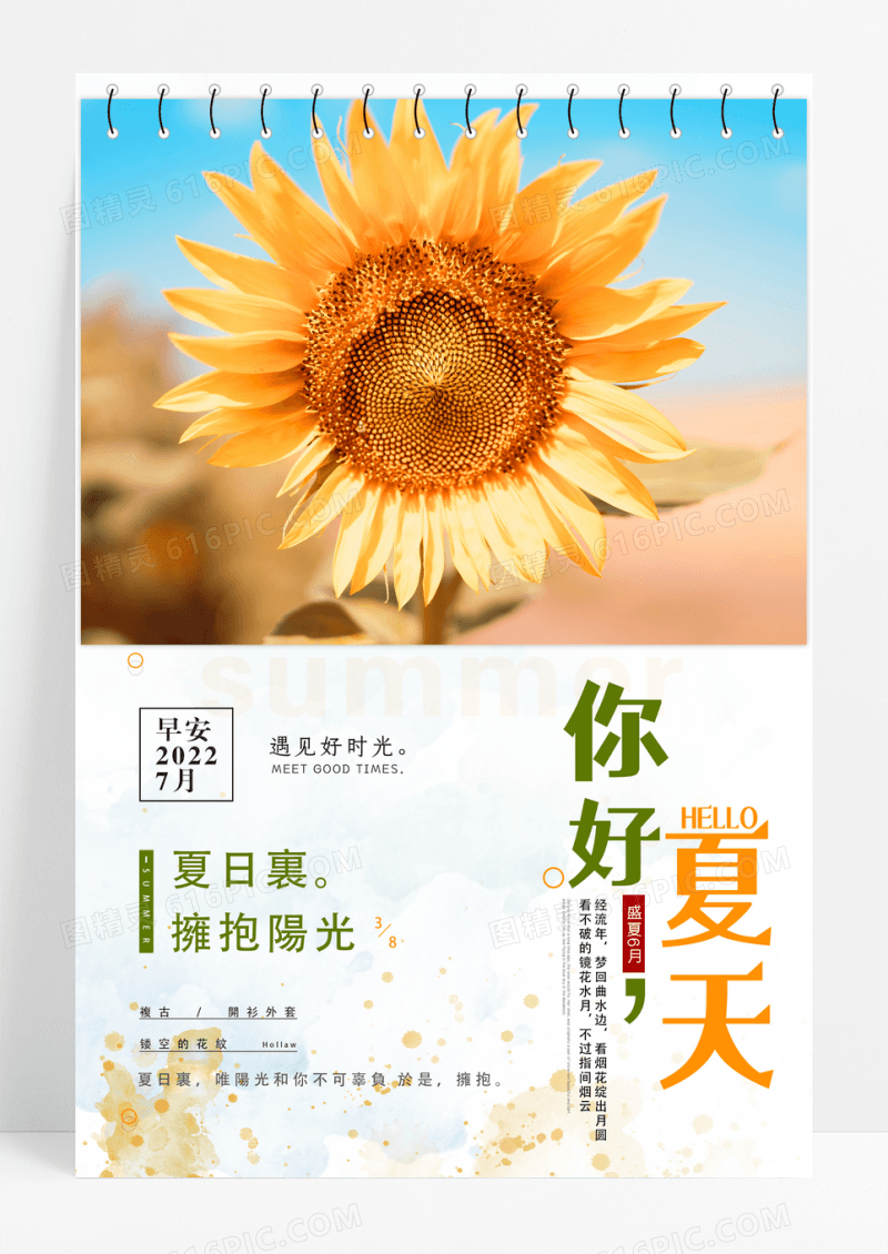 创意你好夏天日历海报