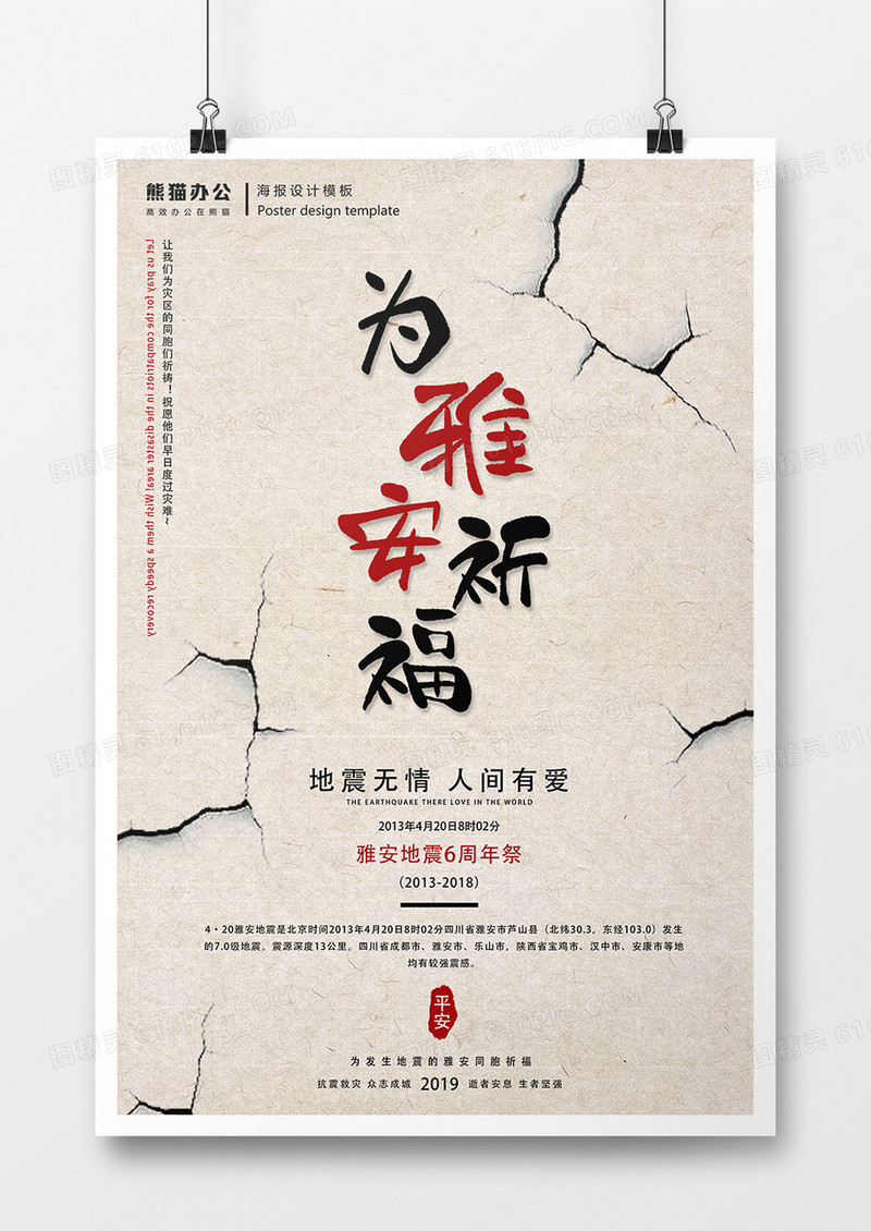 为雅安祈福地震公益海报