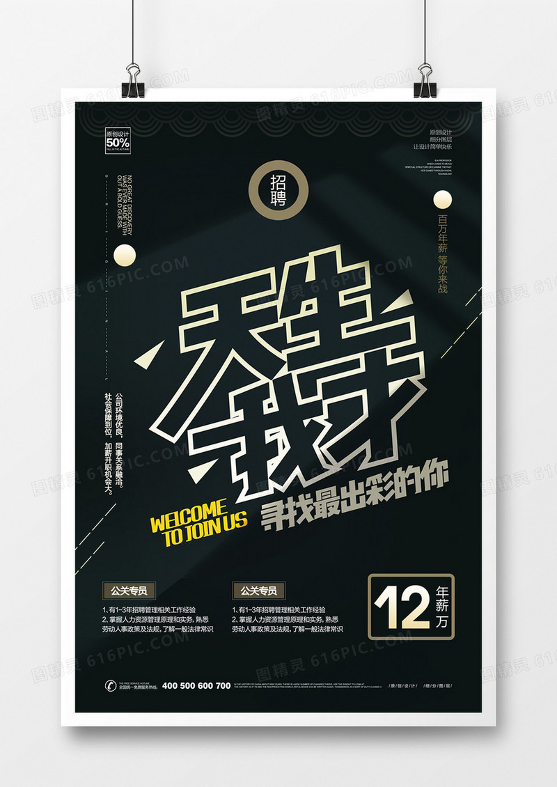 创意天生我才招聘广告海报设计
