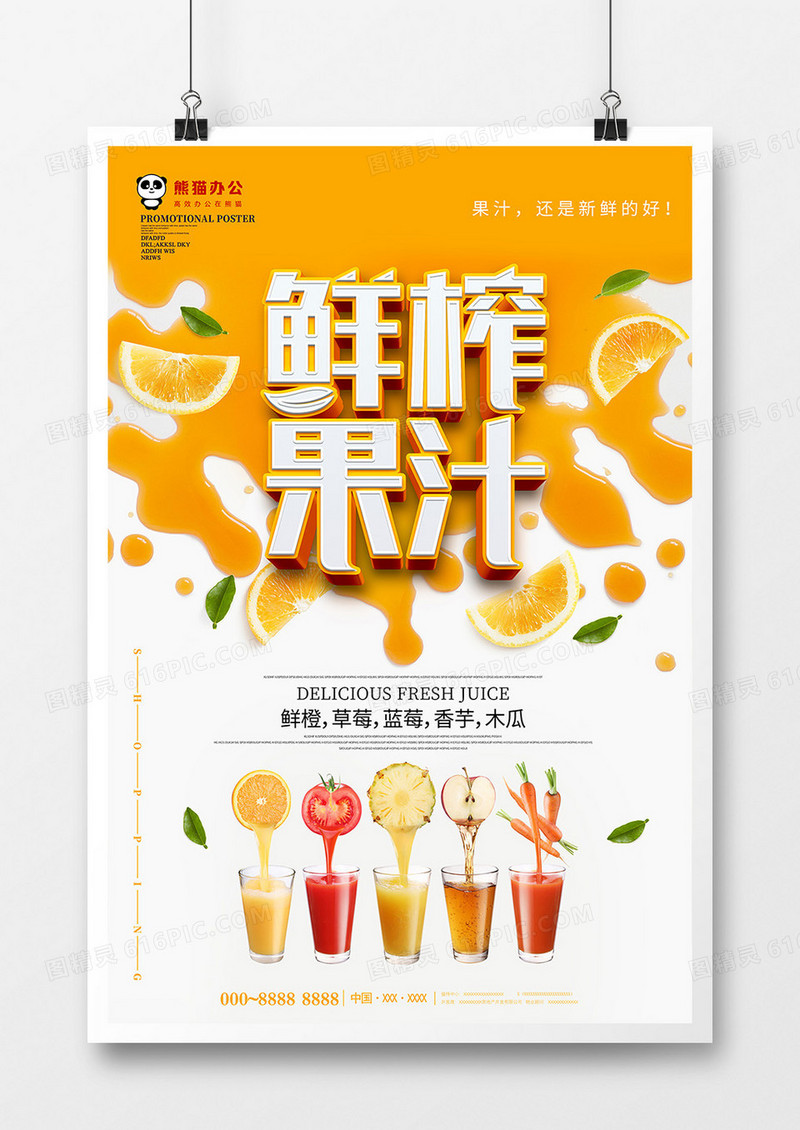 创意立体鲜榨果汁饮料海报设计