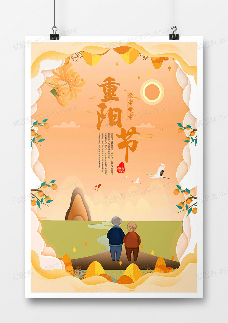 重阳节剪纸风格老人海报