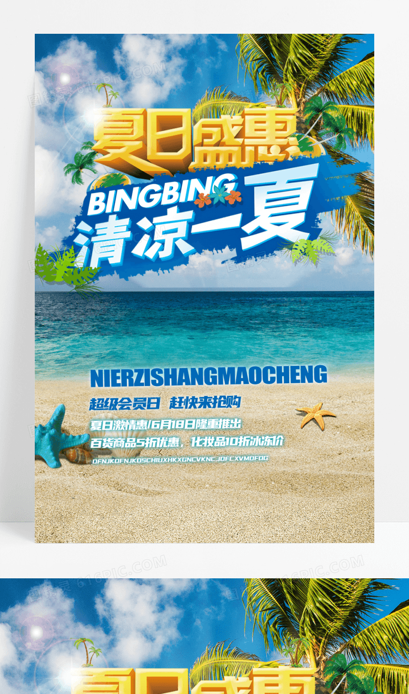 冰爽夏日促销海报