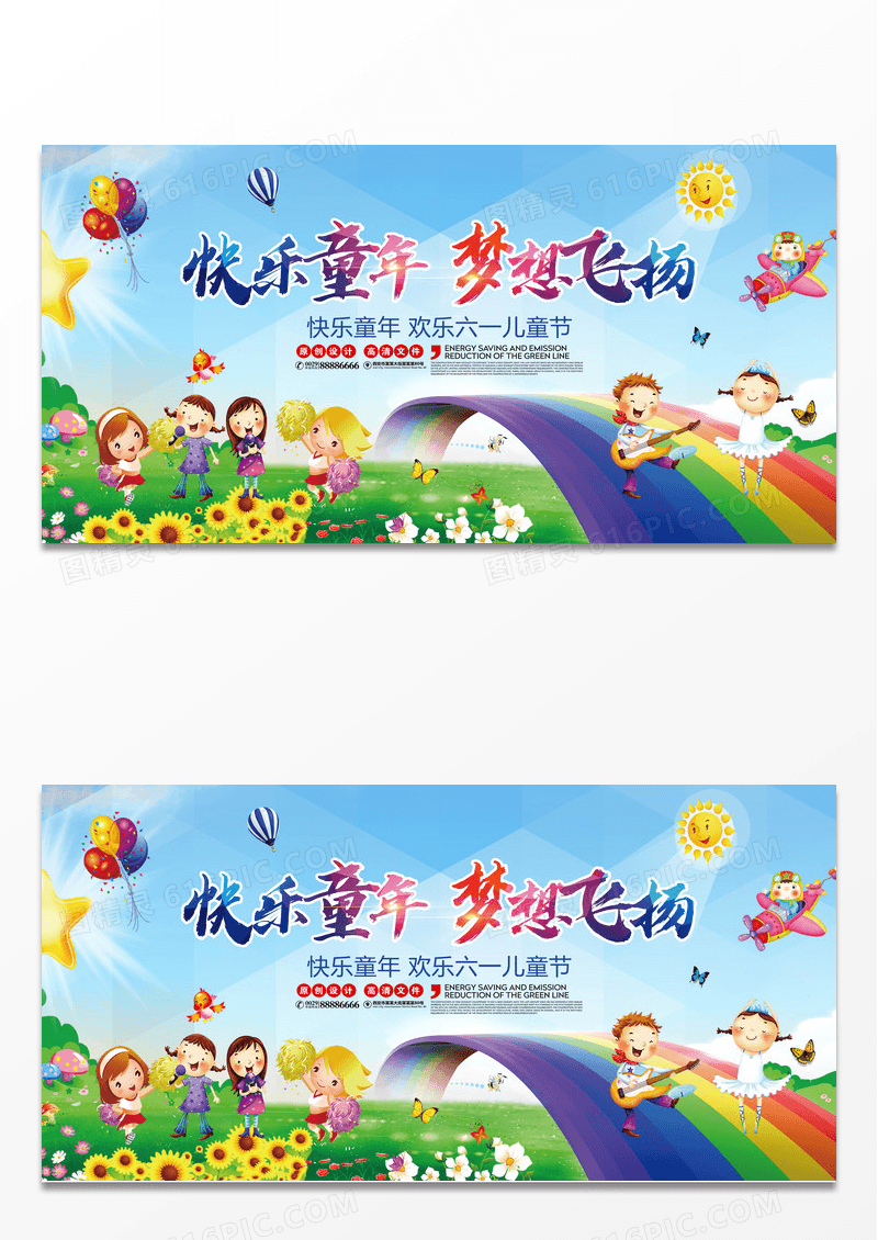 快乐童年六一儿童节宣传展板