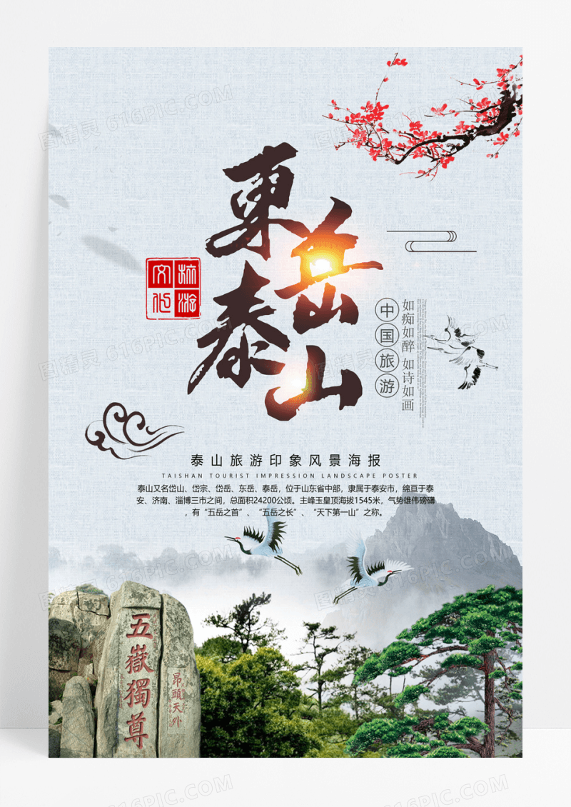 清新大气泰山之旅五日游旅行社海报设计东岳泰山风景旅游素材图片
