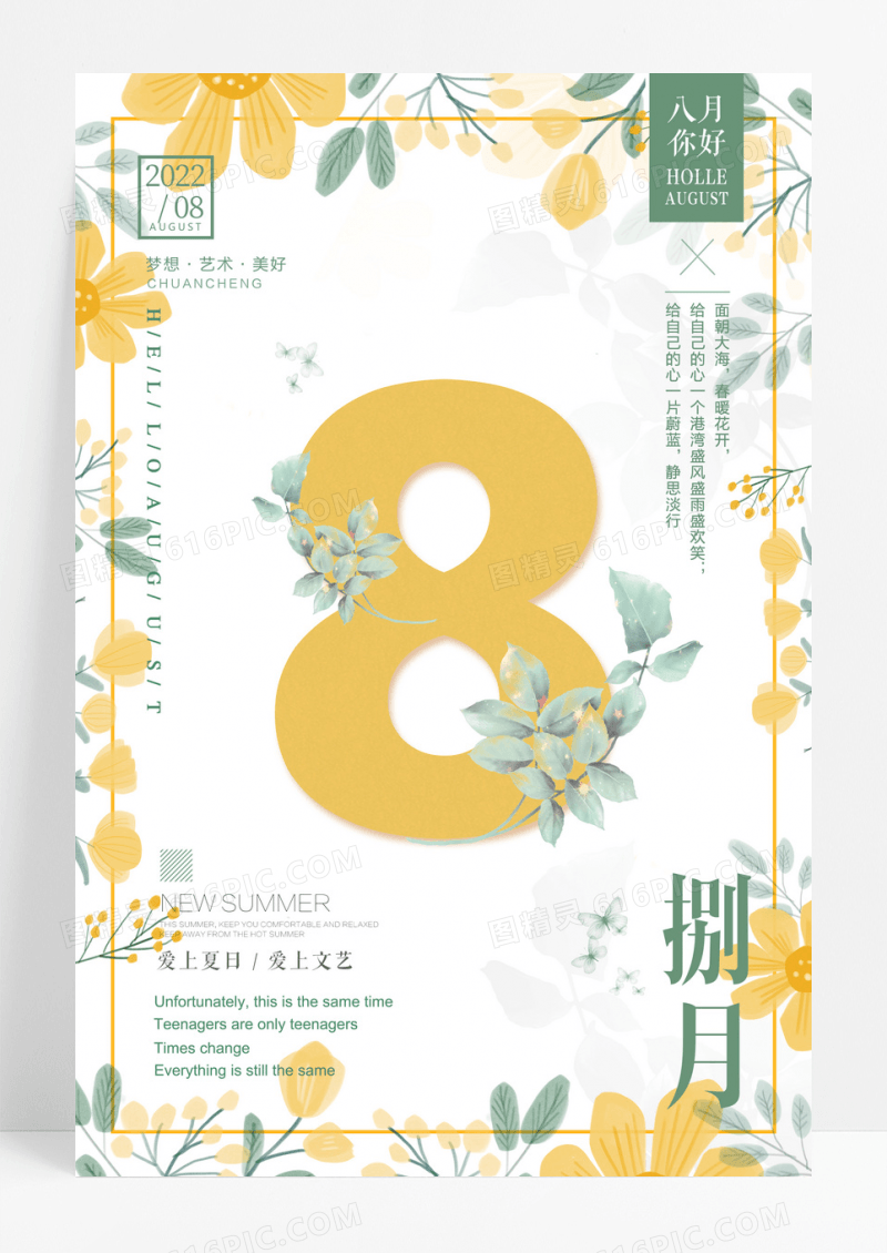 清新文艺花八月你好海报创意设计