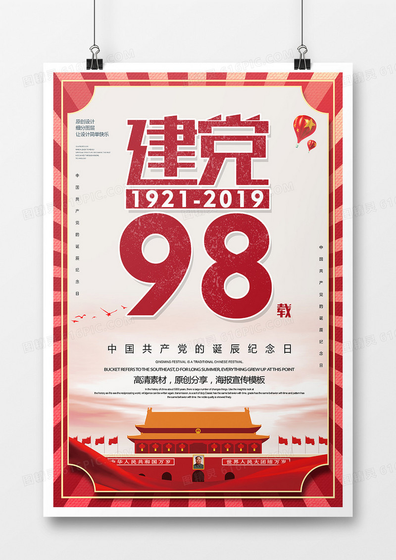 简约创意七一建党节海报