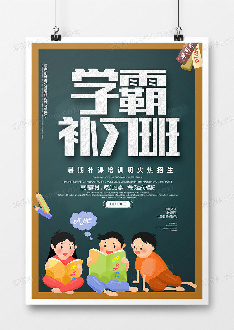 卡通创意学霸补习班招生海报
