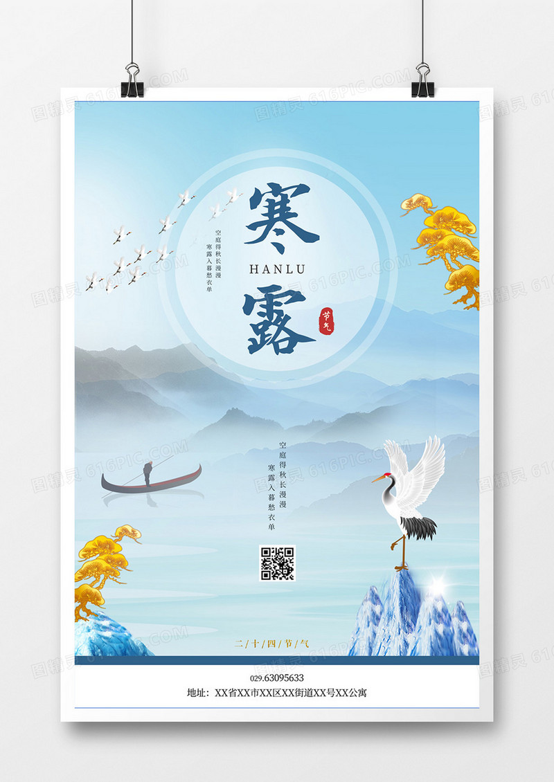 唯美寒露节气湖畔山色合成海报