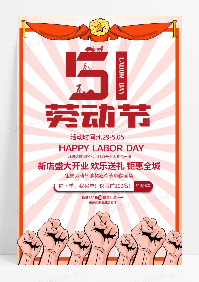 红色简约风格五一劳动节促销海报