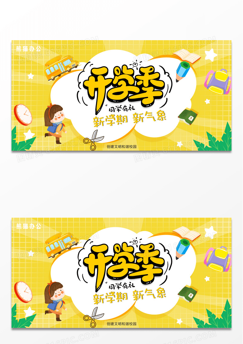 黄色卡通开学季新学期新气象展板