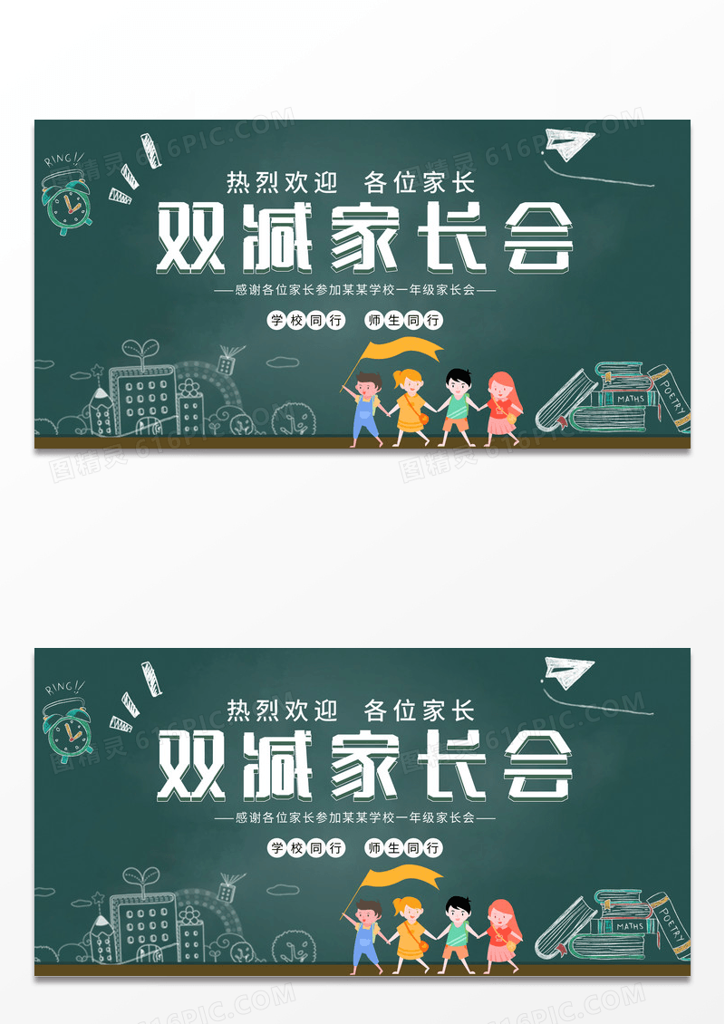 黑板绿色卡通插画双减家长会家长会展板
