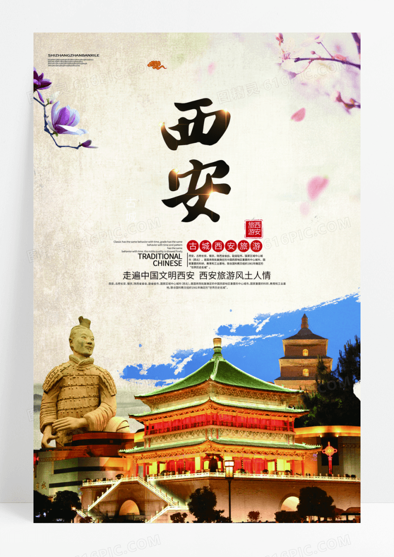 传统西安文化旅游海报