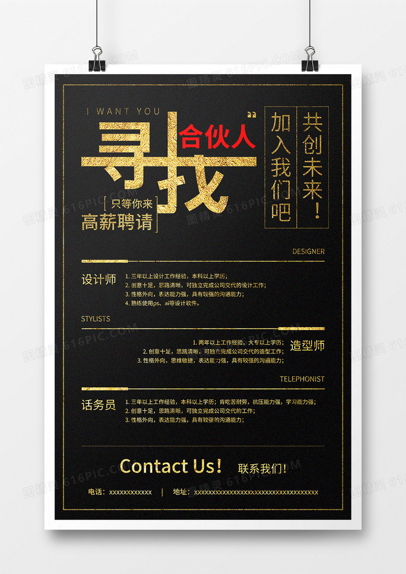 黑金效果招聘合伙人招聘海报模板设计