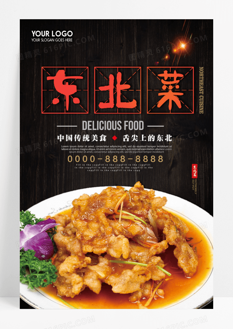 黑色中国风剪纸风格东北菜海报