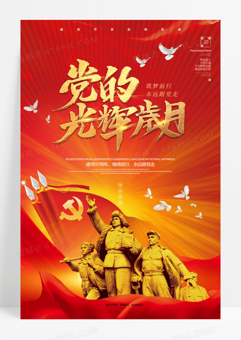 党的光辉岁月宣传海报