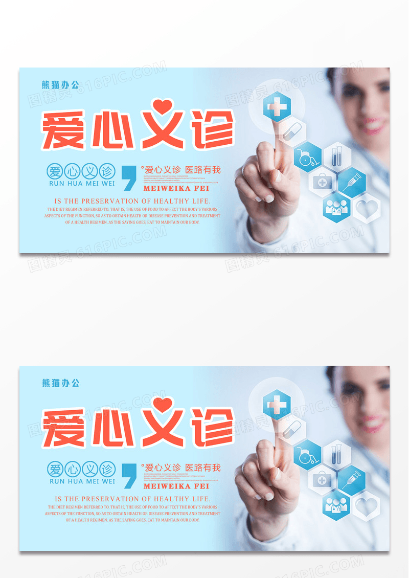 简洁大气爱心义诊简洁创意展板