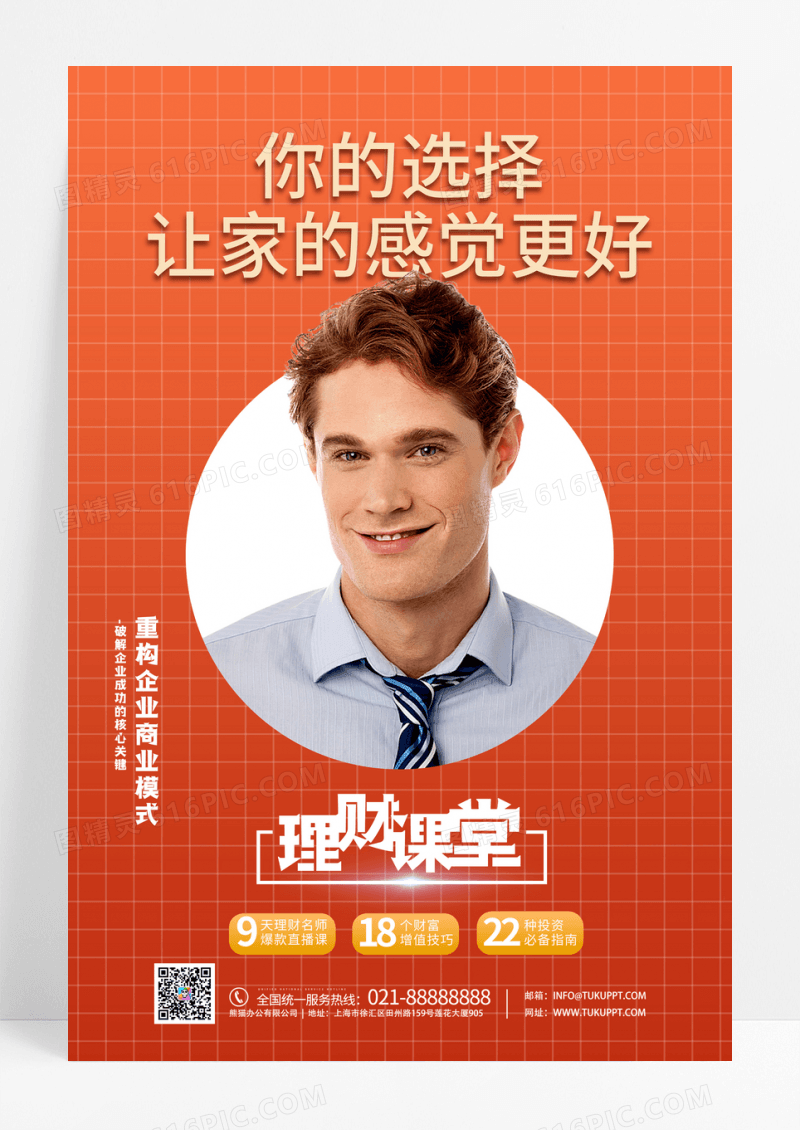 橙色理财课堂人物海报